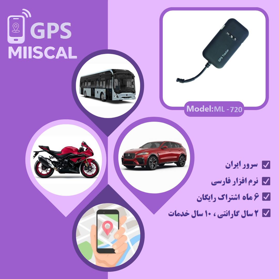 ردیاب GPS خودرو و موتور سیکلت با سیم میسکال مدل ml-720