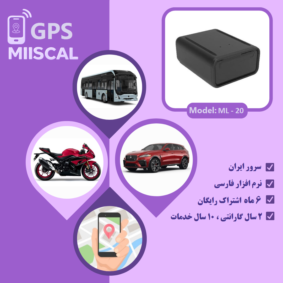 ردیاب GPS خودرو و موتور سیکلت بی سیم آهنربایی میسکال مدل ml-20