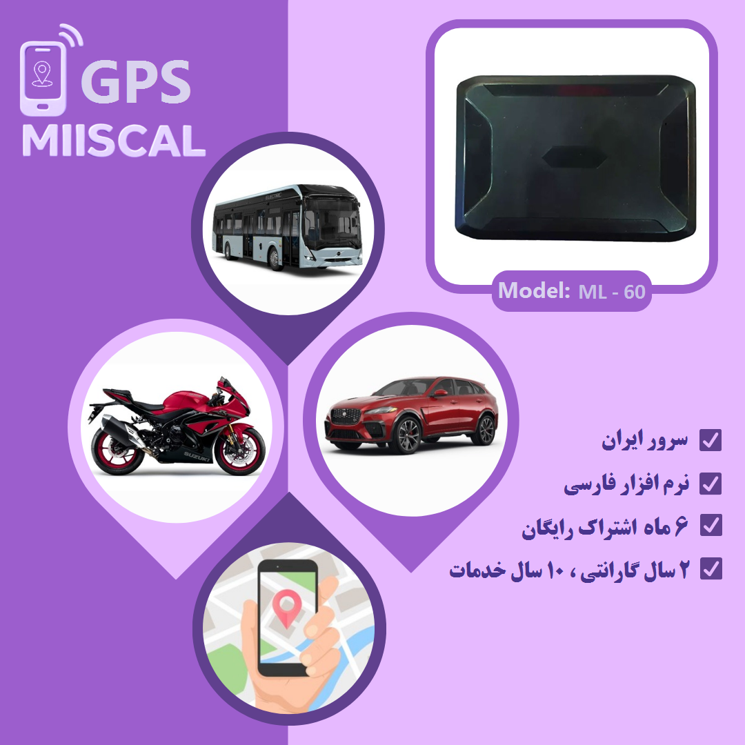 ردیاب GPS خودرو و موتور سیکلت بی سیم آهنربایی میسکال مدل ml-60